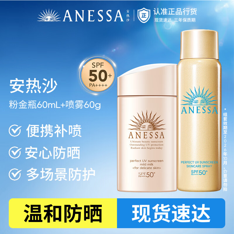 安热沙（Anessa）倍护防晒乳亲肤型喷雾套组（粉金瓶+喷雾）防晒霜礼物京东自营