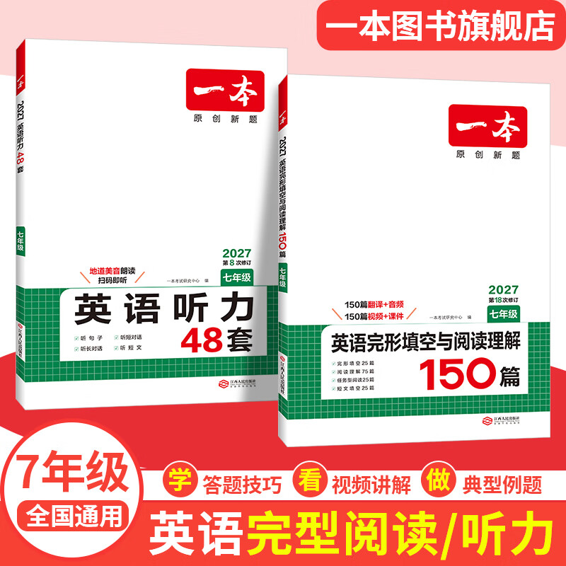 一本【官方旗舰店】七八九年级英语完形填空阅读理解150篇789年级上下册通用英语完型阅读听力专项训练初中英语阅读组合训练全国通用版本英语中学教辅书 7年级-完形阅读(150篇)+听力 正版