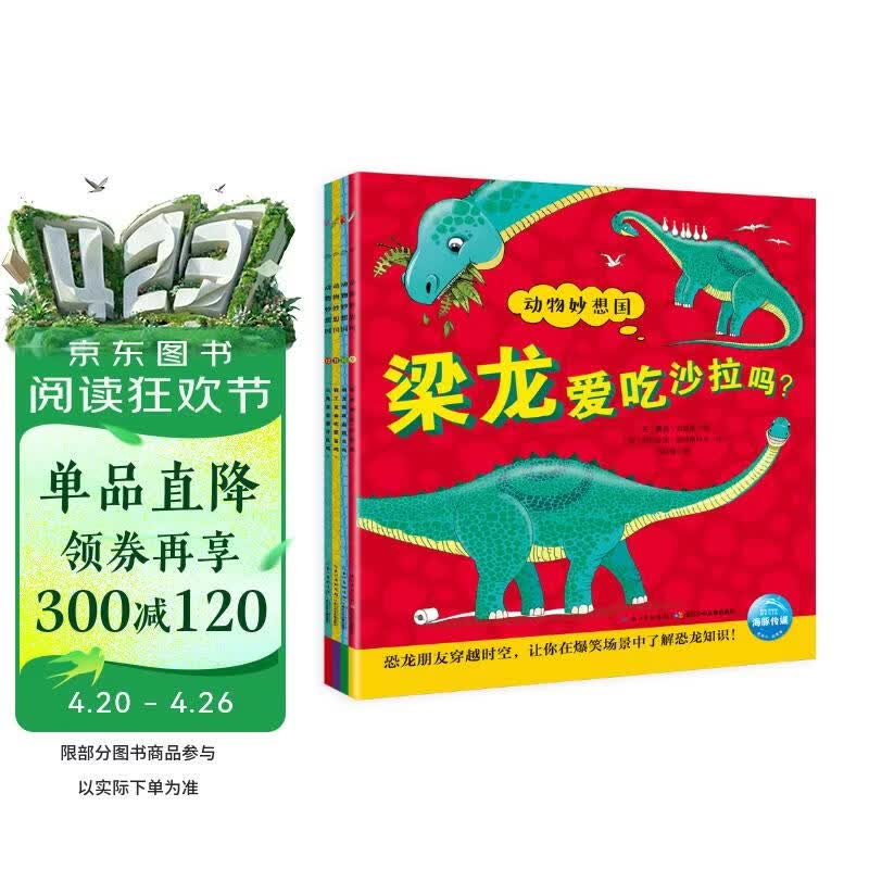 点读版恐龙妙想国全4册 3-6岁儿童趣味科普绘本爆笑动物认知启蒙图画书三角龙梁龙剑龙霸王龙恐龙科普故事幼儿园想象力睡前故事图书籍 支持老版小猴皮皮点读笔