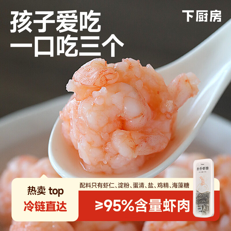 下厨房扑扑虾滑纯青虾新鲜大颗粒儿童虾饼丸虾仁营养火锅食材早餐 【尝鲜款】扑扑虾滑150g*4盒