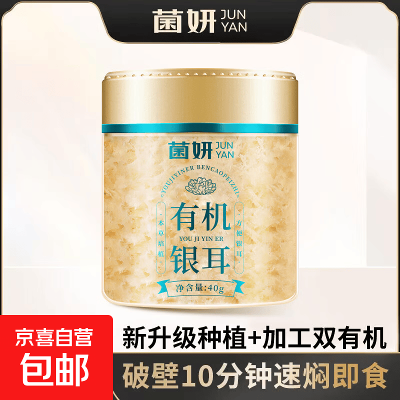 菌妍双有机本草银耳免洗古田干货冻干木耳银耳羹冲泡即食4 【有机银耳买赠】10分钟出胶40克*1罐