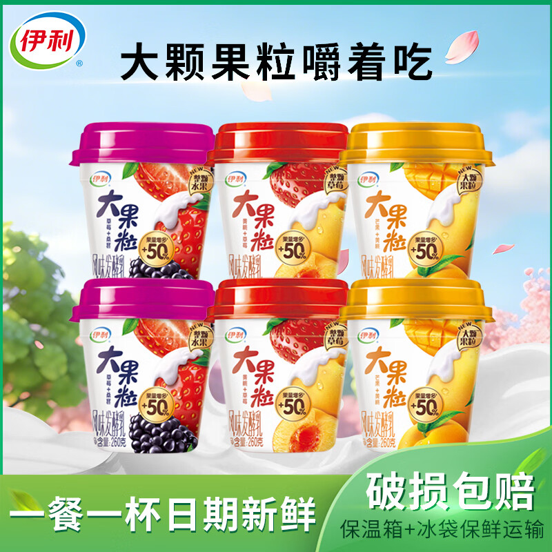 伊利大果粒酸奶260g*6杯（草莓桑葚+草莓黄桃+芒果黄桃）源头直发包邮