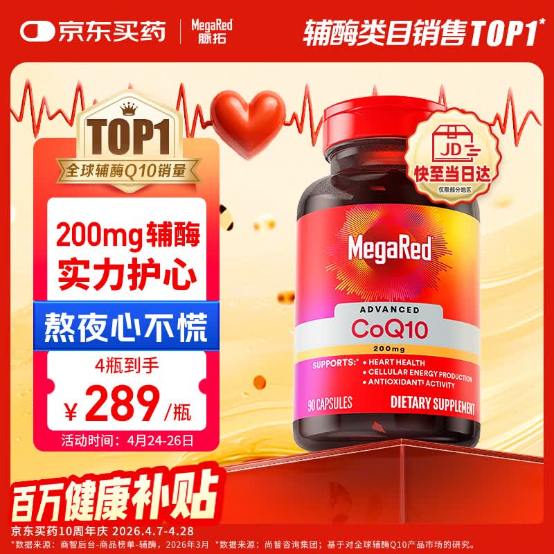 MegaRed脉拓辅酶q10胶囊高含量美国原装进口心脏养护coq10自营200mg90粒