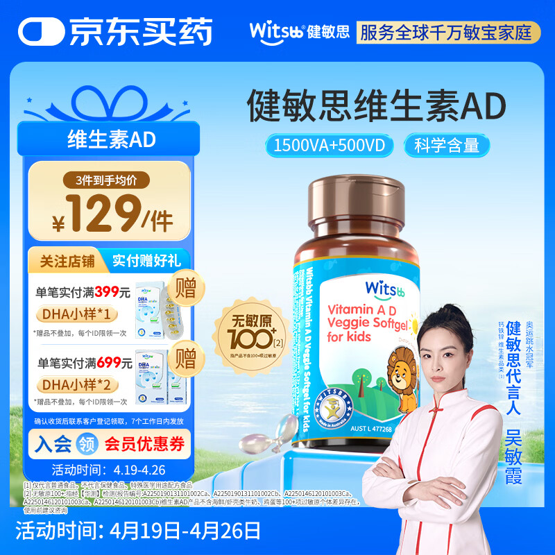 witsbb【吴敏霞力荐】健敏思婴幼儿维生素AD无敏原100+ 0-3岁D3澳版