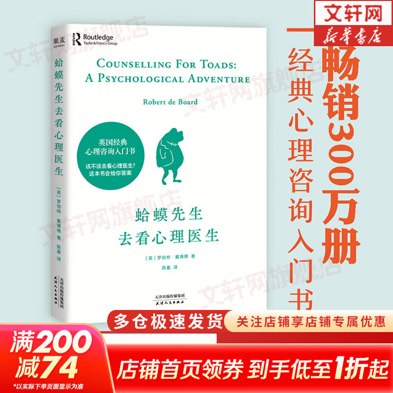 【正版包邮】蛤蟆先生去看心理医生 中文版 漫画版 原版 我喜欢这样的自己 我喜欢这样的我 首先你要快乐 其次都是其次 英国国民级经典心理咨询入门书 樊登推荐 心理学心理疗愈系列书籍自选 新华书店 【单