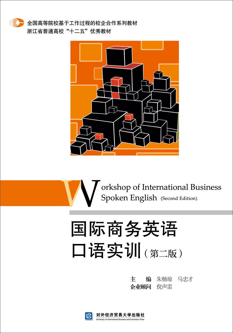 国际商务英语口语实训（第二版）