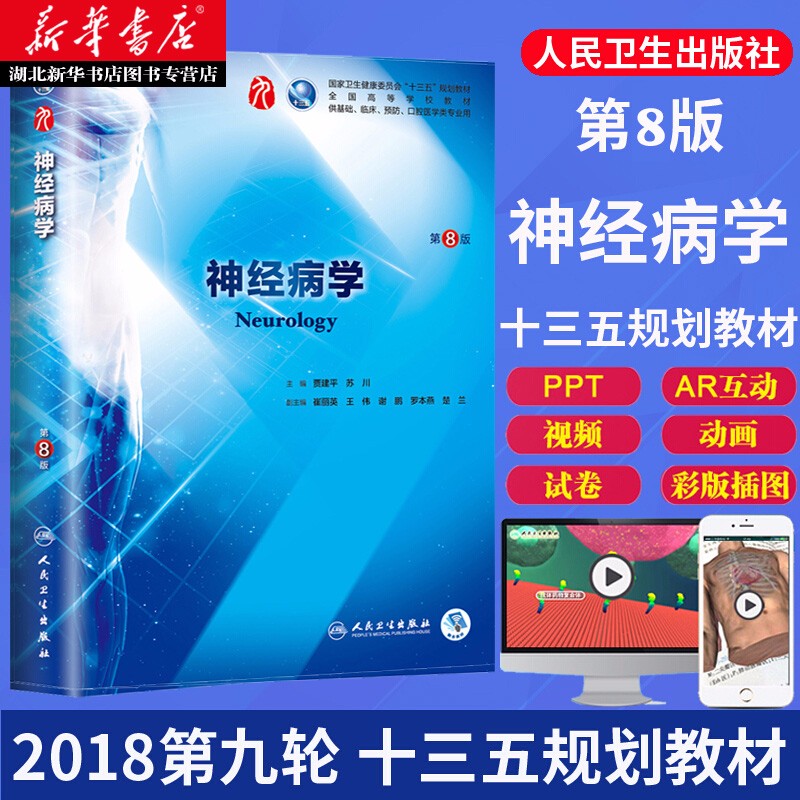 正版现货 神经病学第8版医学教材贾建平 本科临床教材教辅书籍 十三五