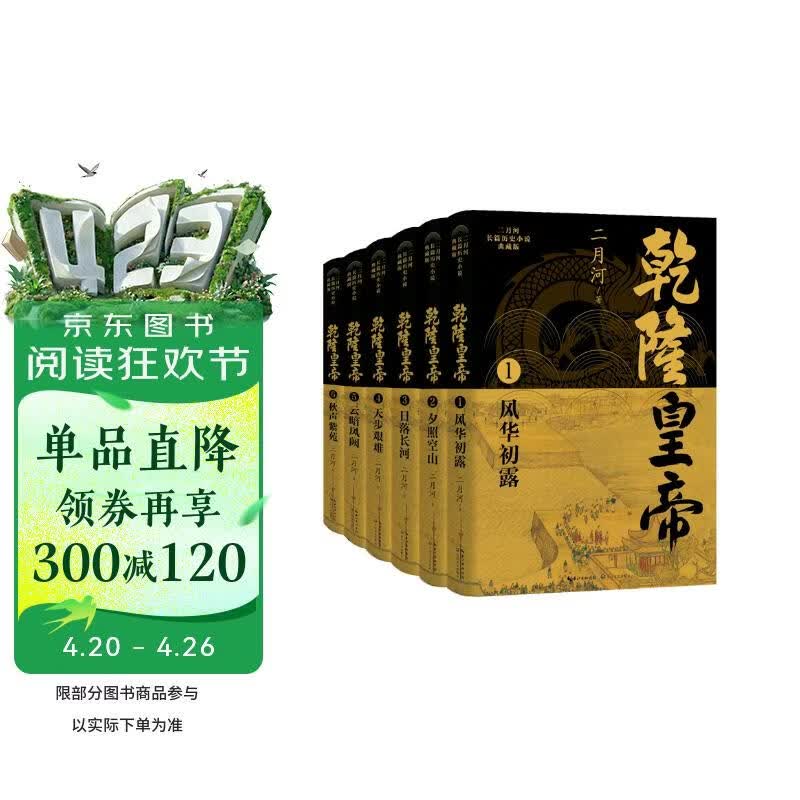 乾隆皇帝（全六册）（二月河长篇历史小说典藏版） 小说