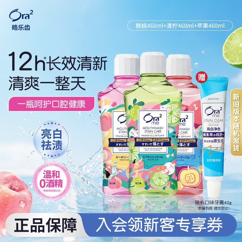 皓乐齿（Ora2）漱口水460ml*3瓶(鲜桃+青柠+苹果) 清新口气 随机发货 美白去牙渍