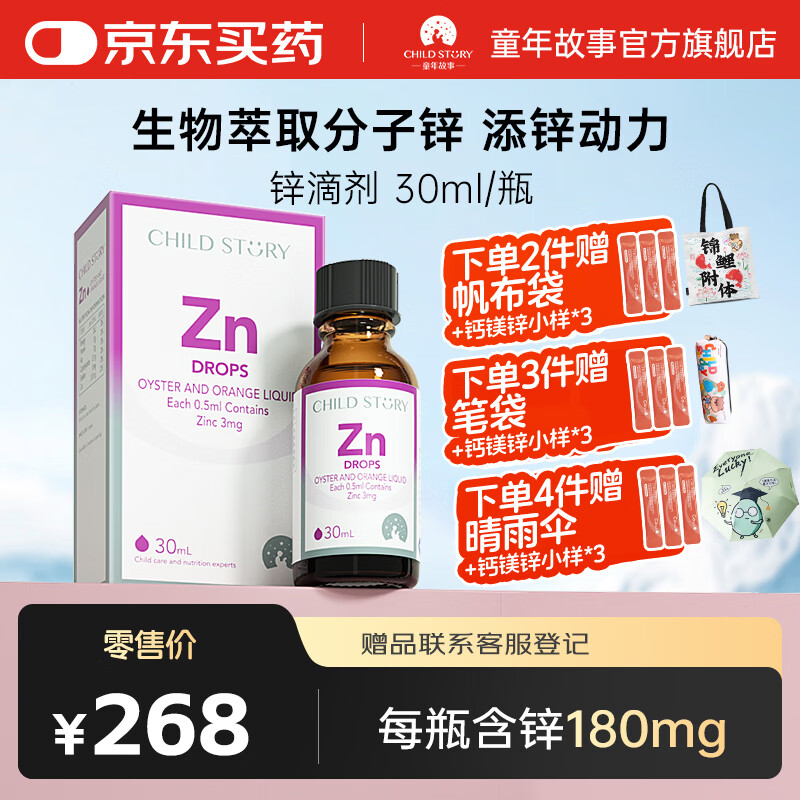 童年故事牡蛎橙复合饮液口服液锌Zn30ml(加拿大原装进口)水果味液体锌滴剂