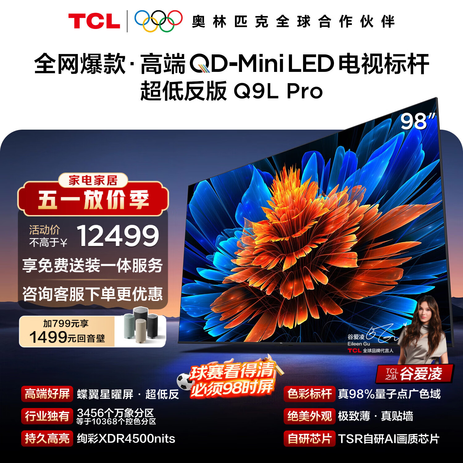 TCL电视 98Q9L Pro 98英寸 QD-Mini LED 蝶翼星曜屏 万象分区 绚彩XDR4500nits 超薄 98/100英寸电视