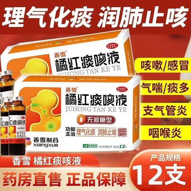 [香雪]橘红痰咳液 10ml*12支 1盒装 12支 理气化痰，润肺止咳。痰浊阻肺所致的咳嗽、痰多感冒支气管炎咽喉炎 无蔗糖