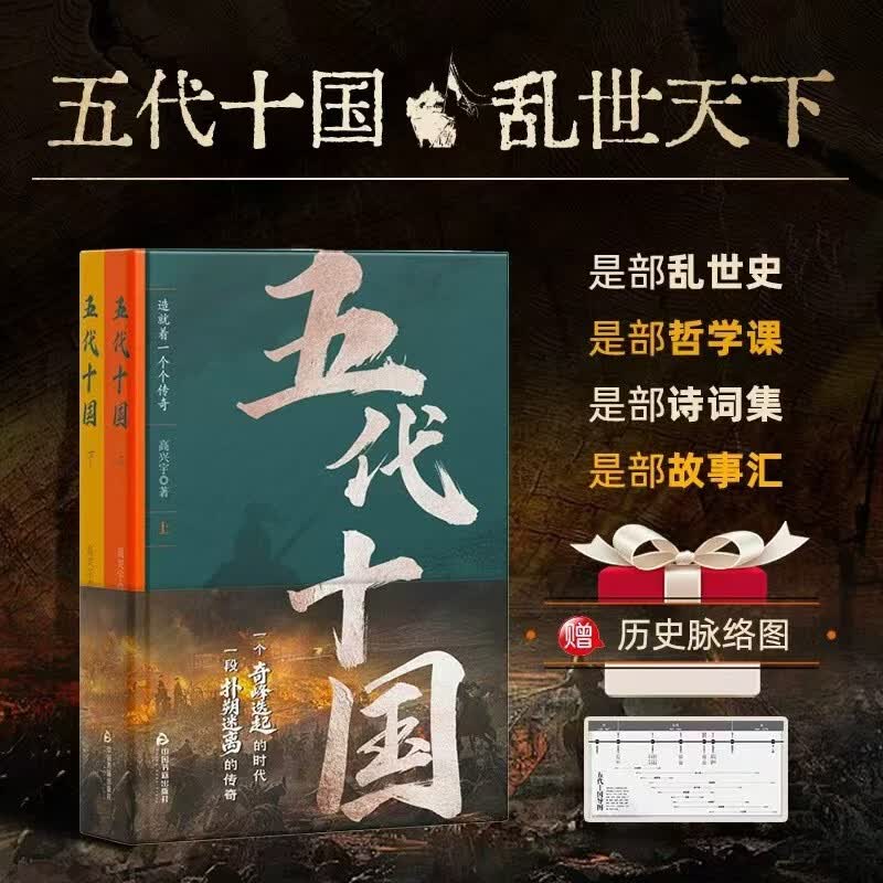 五代十国（全二册）修订升级版新增历史脉络图 追《太平年》必看配套｜解锁影视未及的深层真相