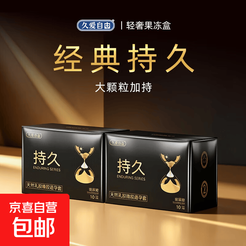 持久超薄避孕套轻奢果冻盒裸感安全套玻尿酸计生用品byt 持久*2盒【家庭装】20只