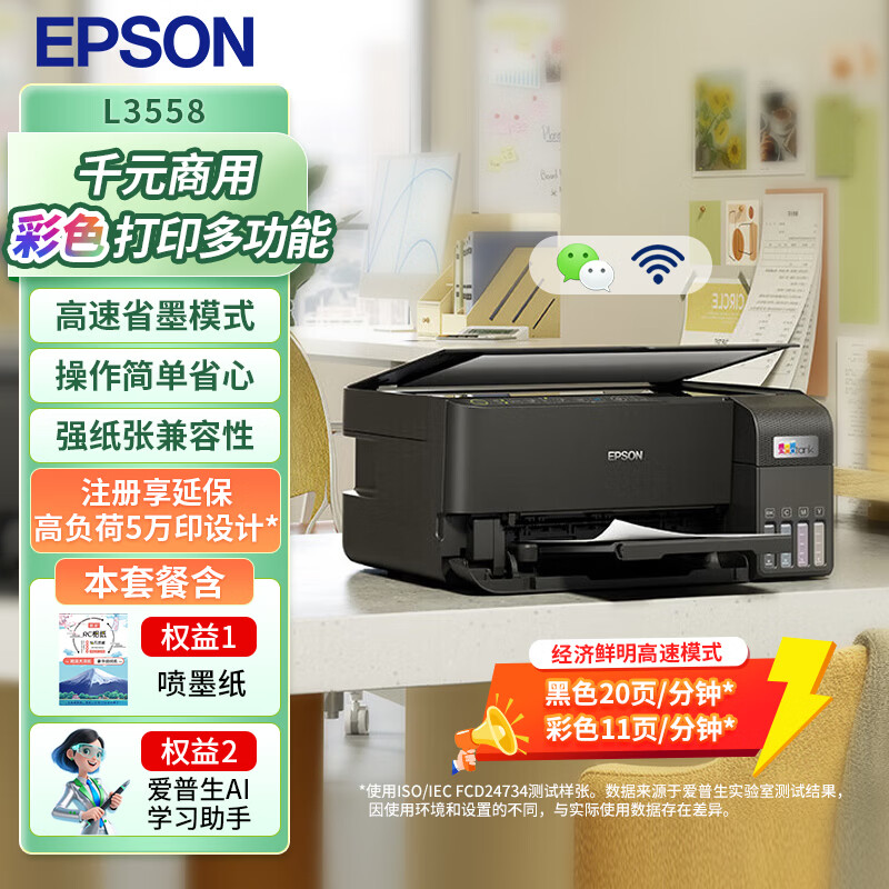 爱普生（EPSON）L3558 A4彩色墨仓式打印机 打印复印扫描多功能一体机 无线WIFI 家用办公打印
