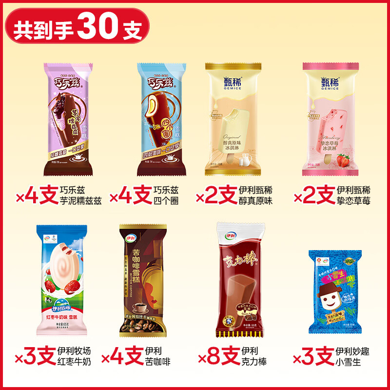 伊利巧乐兹冰淇淋雪糕经典苦咖啡冰棒脆皮棒支冷饮批发巧克力 【30支】伊利冰淇淋8口味组合
