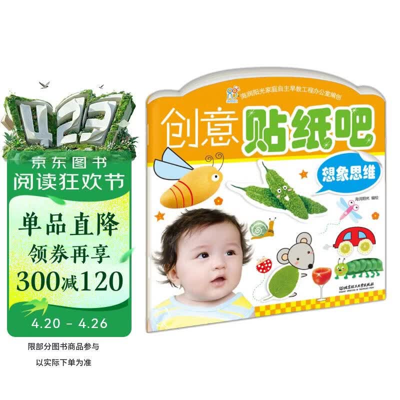 海润阳光 创意贴纸吧 想象思维 互动贴纸游戏 宝宝贴贴画2-3-5-6岁贴纸早教绘本智力开发启蒙认知书 儿童益智贴贴画专注力训练贴贴画 