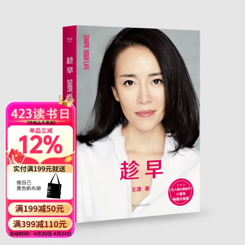 【官方直营】趁早  王潇 女人明白要趁早 十周年升级版 潇洒姐 女性  自我实现  女性主义 时间规划 励志 果麦图书  团购联系客服 阅读狂欢节