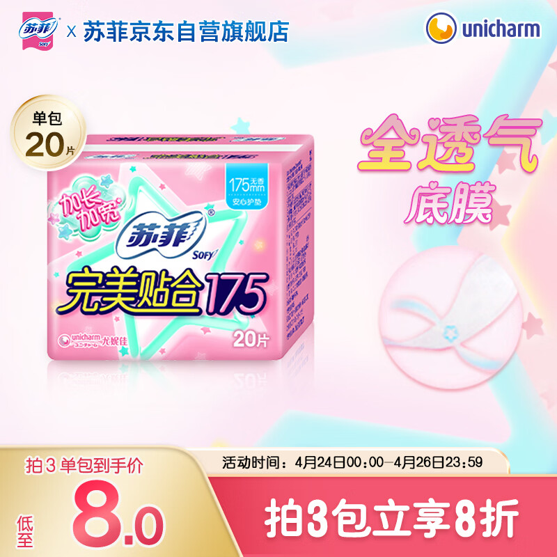 苏菲完美贴合175mm20片 无香型棉柔干爽加长加宽护垫迷你日用卫生巾