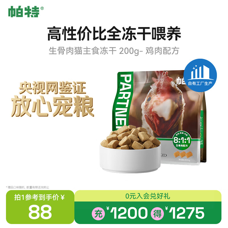 帕特 主食冻干猫粮猫零食全价生骨肉冻干幼猫成猫全期 鸡肉冻干200g