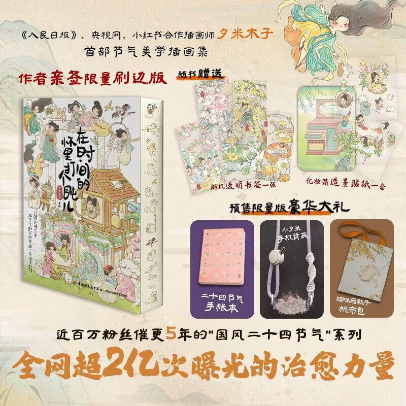 【京东物流】【礼盒版】在时间的怀里打个盹儿 夕米木子原创插画集 国风系可爱艺术画册 轻松解压漫画绘本故事书籍 夕米木子画集 在时间的怀里打个盹儿_礼盒版