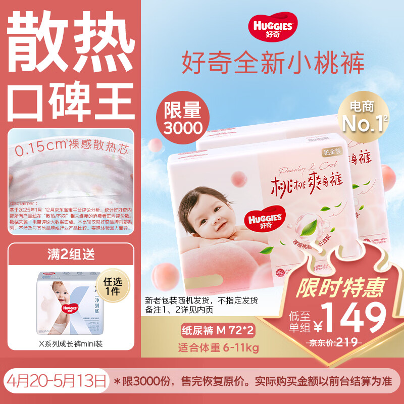 好奇（Huggies）好奇铂金装小桃裤纸尿裤M144片(6-11kg)中号尿不湿【透爽散热】