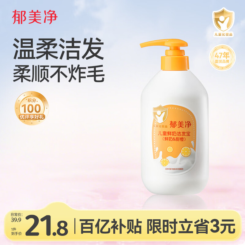 郁美净甜橙鲜奶儿童洗发水滋润保湿青少年宝宝柔顺洗发水3-6-12岁550g