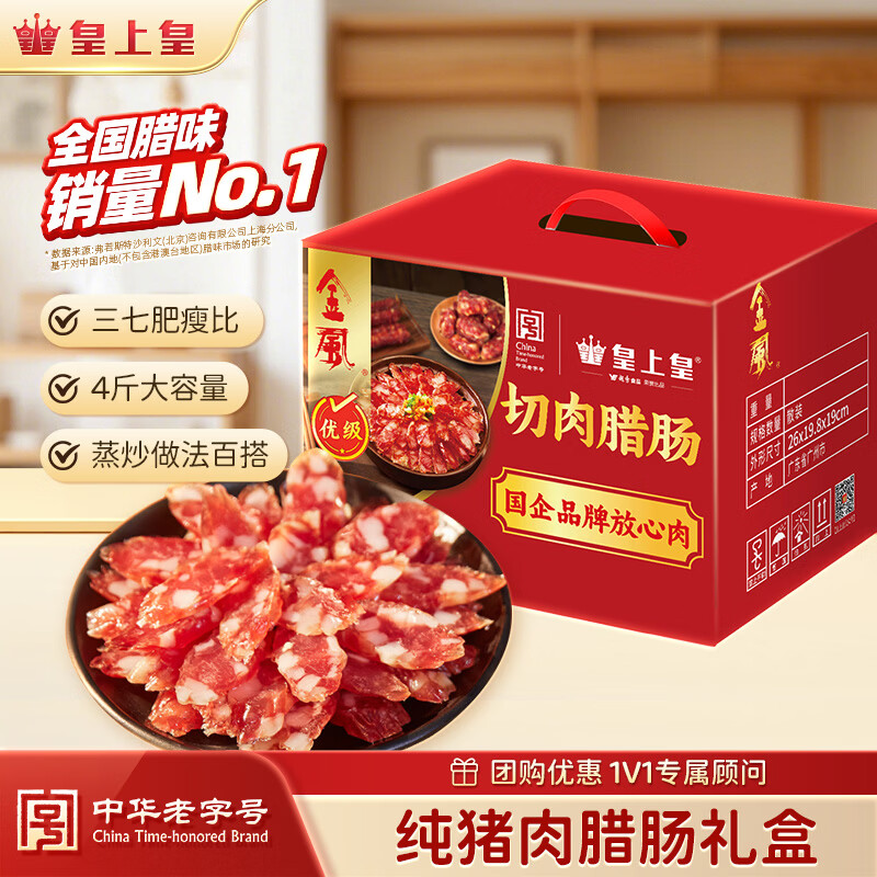 皇上皇金风切肉腊肠中华老字号三七肥瘦比广式香肠广州特产餐饮团购2KG