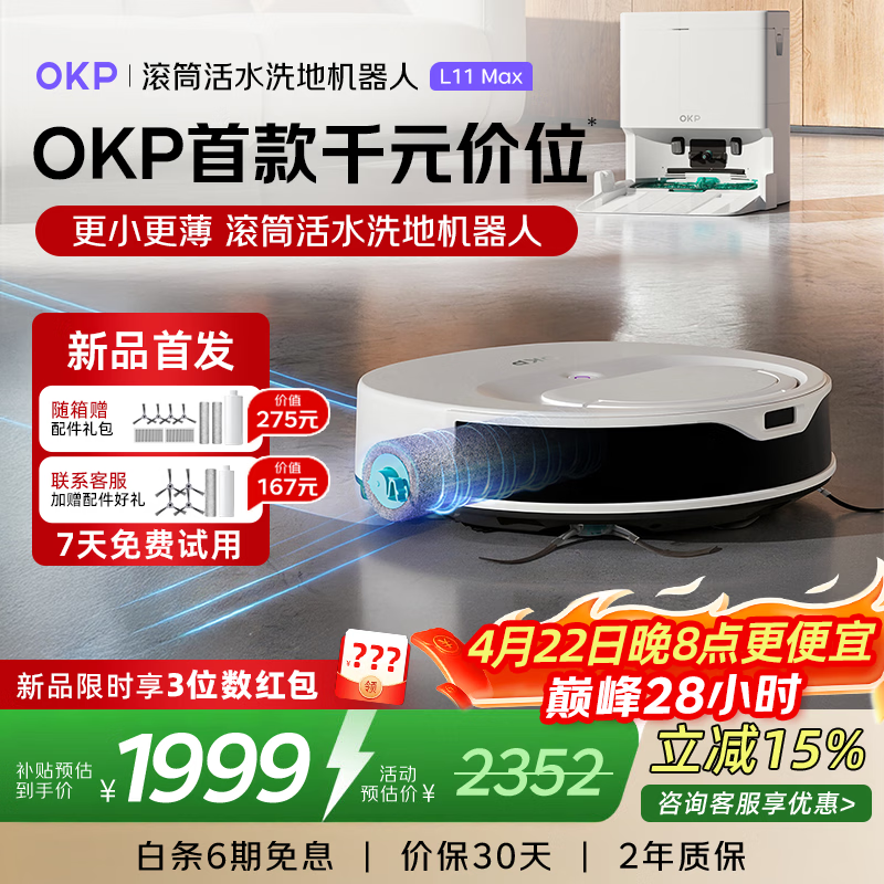 OKP L11 Max扫地机器人 活水滚筒扫拖洗烘一体全自动清洗智能超薄擦地吸尘器