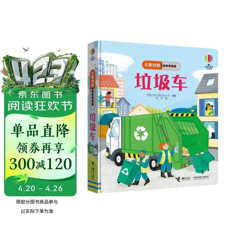 尤斯伯恩偷偷看里面·垃圾车/了不起的交通工具 