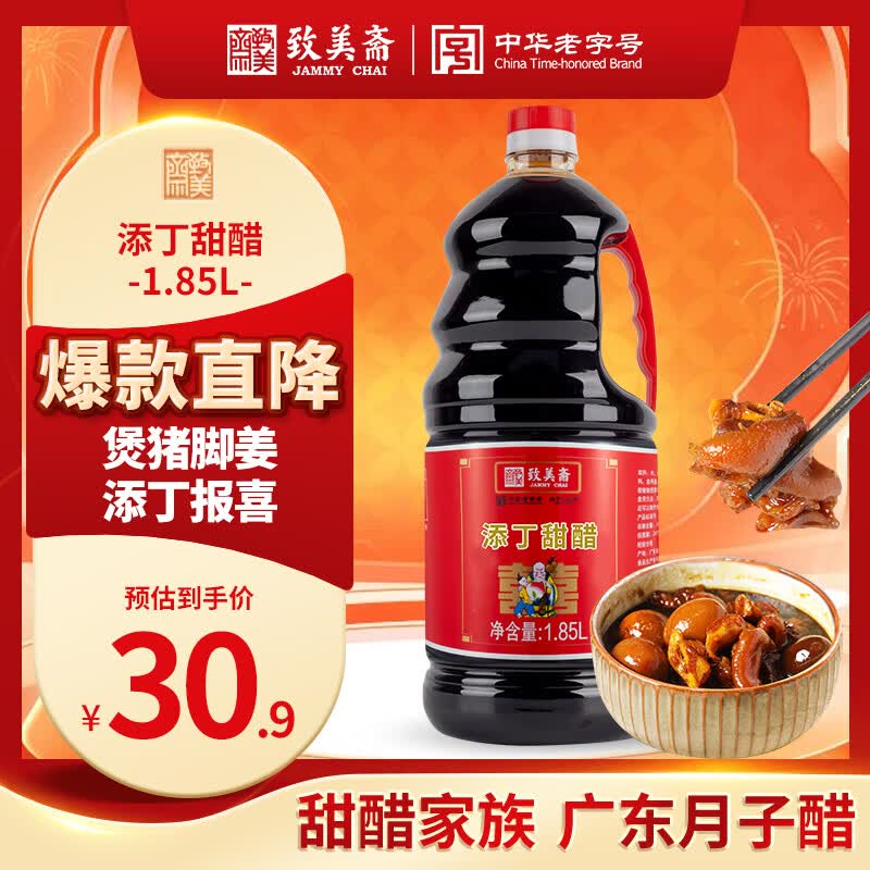 致美斋添丁甜醋1.85L 猪脚姜醋蛋月子醋糯米醋广东特产老字号