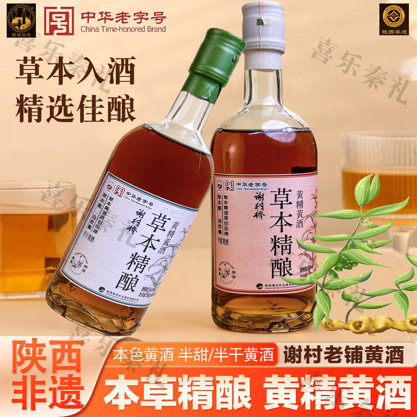 谢村桥牌草本精酿黄酒 中华老字号特型糯米北方黄酒 陕西非遗 酒厂直发 草本精酿黄精黄酒半甜型 500mL 1瓶
