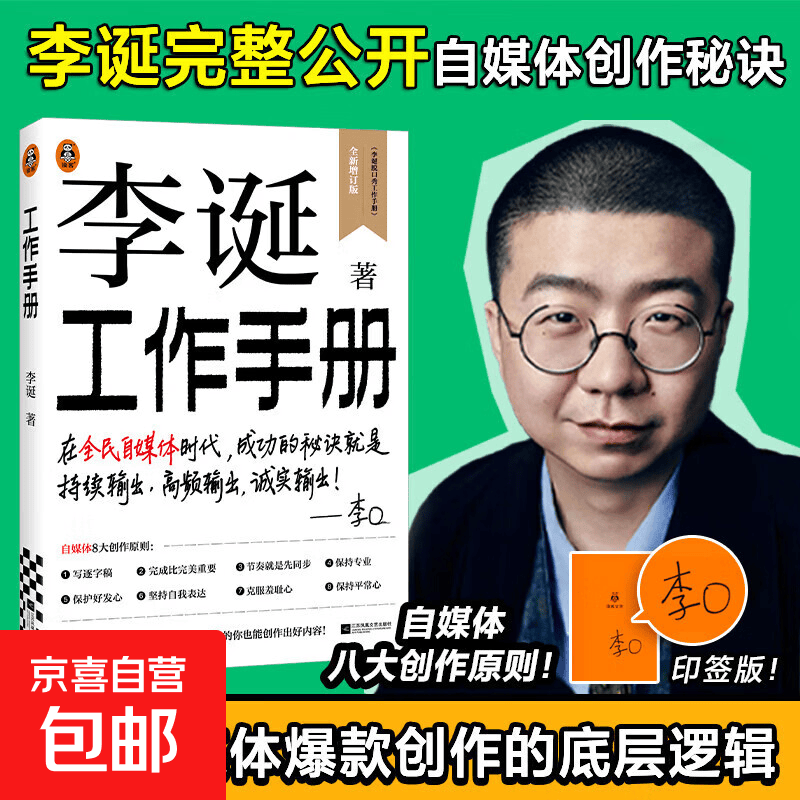 【正版包邮】李诞工作手册 李诞 著 励志与成功 李诞的自媒体创作秘诀 李诞小卖部 全民自媒体 内容文案编辑 脱口秀工作手册 自媒体创作的底层逻辑 李诞工作手册