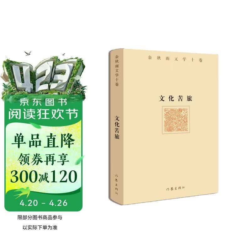余秋雨文学十卷：文化苦旅（作家出版社与著名文化学者余秋雨先生牵手二十年特别推出，精装珍藏版）