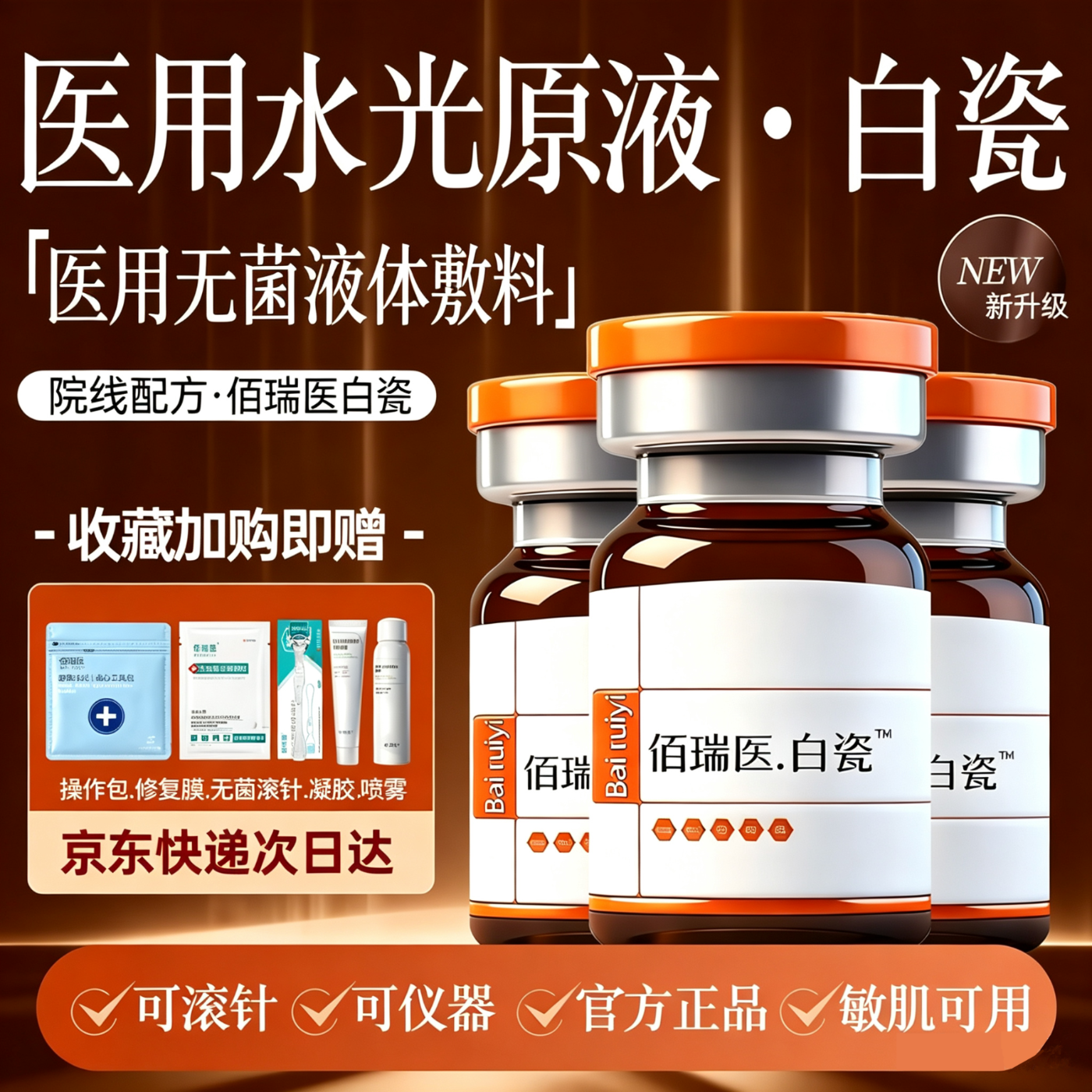 佰瑞医白瓷小棕瓶水光原液自用医用械字号水光滚针微针仪器居家水光精华 【热销囤货】白瓷水光3盒+操作包3套+术后修复1套