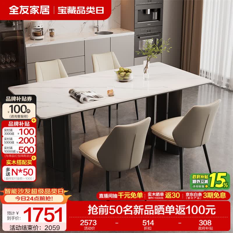 全友家居现代简约岩板餐桌轻奢高级感2026新款餐桌椅组合套装一桌四椅 【亮光岩板】1.4米餐桌+流水·餐椅*4