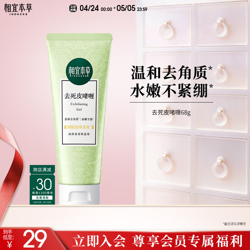 相宜本草去死皮啫喱68g 温和去角质洁面清洁身体适用