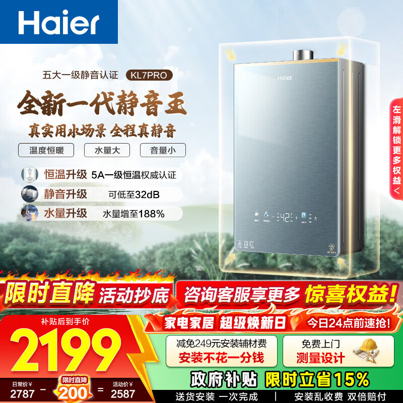 海尔（Haier）【静音王KL7pro】【KL7GT】燃气热水器天然气AI降噪一级静音 5A一级恒温增压瀑布洗下置密闭稳燃舱 16L 【KL7pro】全新升级静音王