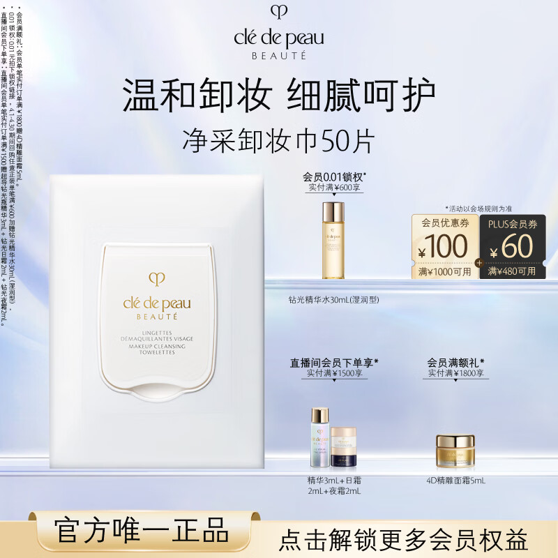 肌肤之钥（CPB）净采卸妆巾50片 温和深层清洁眼部脸部礼盒化妆品套装生日礼物