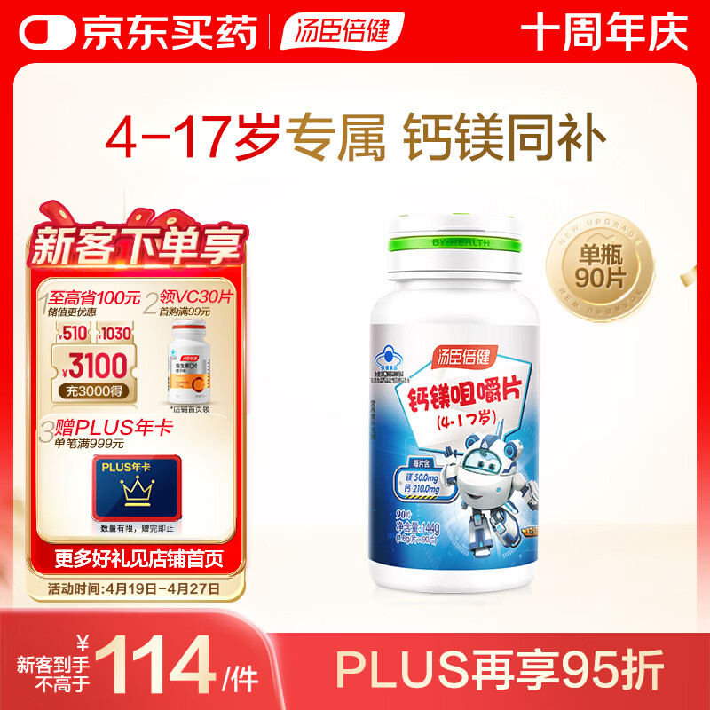汤臣倍健钙镁咀嚼片90片 儿童青少年钙片 助力成长长高发育4-17岁