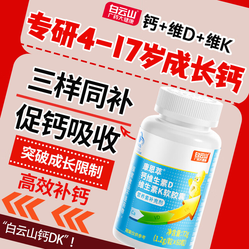 白云山儿童钙片4-17岁维生素d3补液体钙青少年11-17岁助高长增骨骼发育 【成长巩固装 钙Dk同补】 60粒*3瓶 钙DK同补&高效补钙&促钙吸收