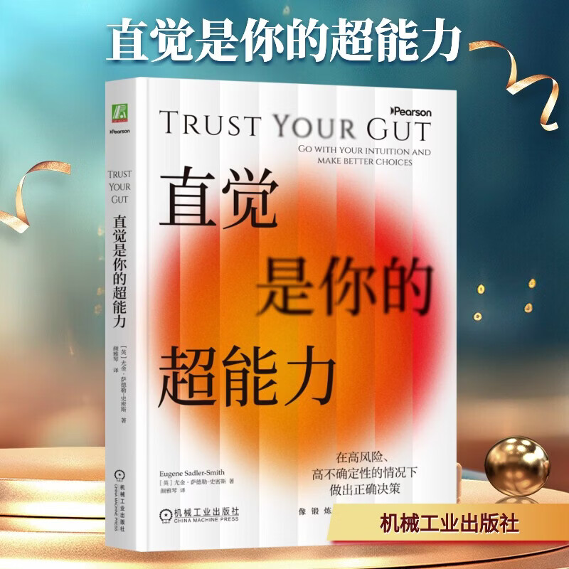 【正版包邮】直觉是你的超能力 尤金·萨德勒-史密斯 著 颜雅琴 译 机械工业出版社 新华书店旗舰店心理学图书书籍 图书