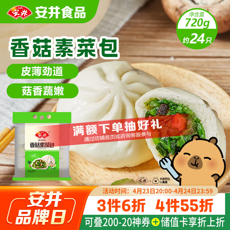 安井香菇素菜包 720g/袋 约24个 家庭装包子面点 速冻早餐半成品
