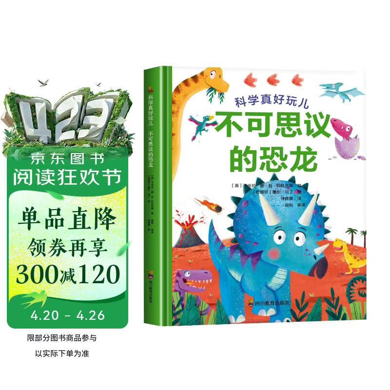 不可思议的恐龙 科学真好玩儿 精装版超好看的启蒙科普书儿童科普启蒙认知百科全书 