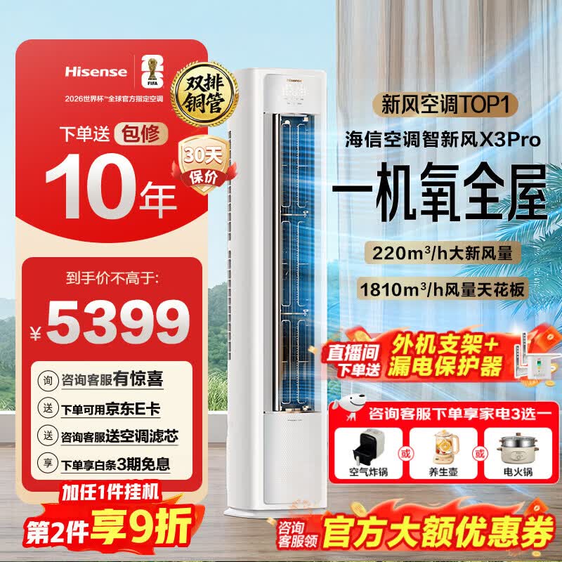 海信（Hisense）新风空调X3Pro 大3匹 增氧新风 AI省电 超大新风量 新一级能效 以旧换新 立式空调柜机 国家补贴 大3匹一级能效72LW/X300Pro-X1