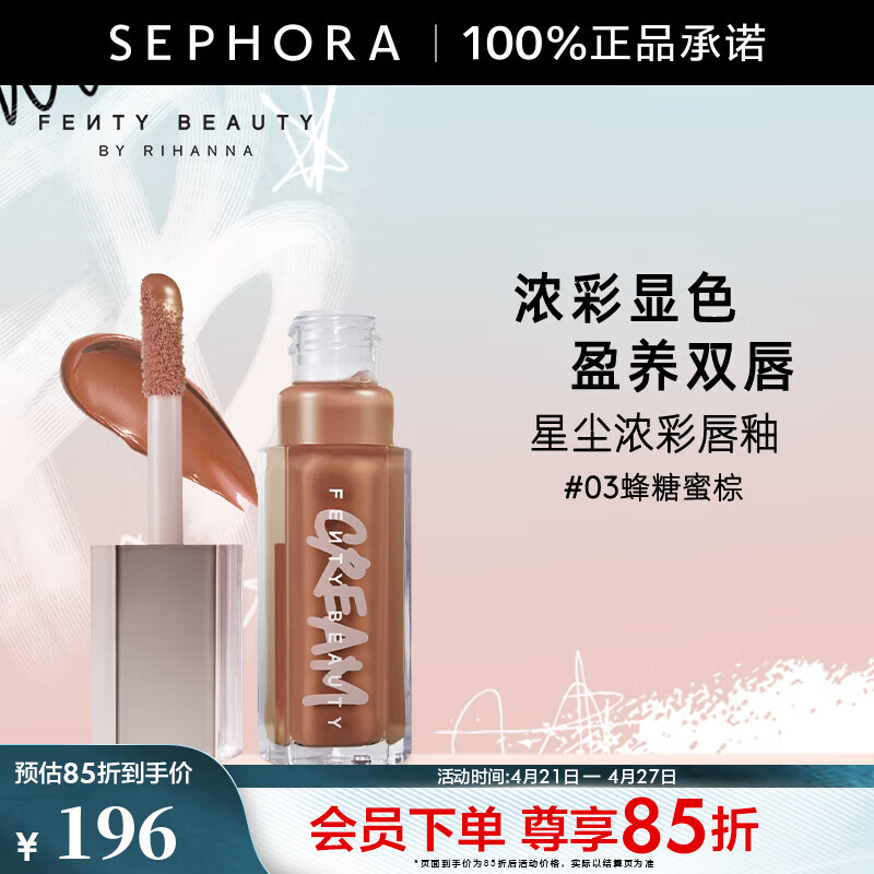 FENTY BEAUTY 蕾哈娜星尘浓彩唇釉 镜面水光唇蜜 03 HONEY WAFFLES,蜂糖蜜棕，9ml