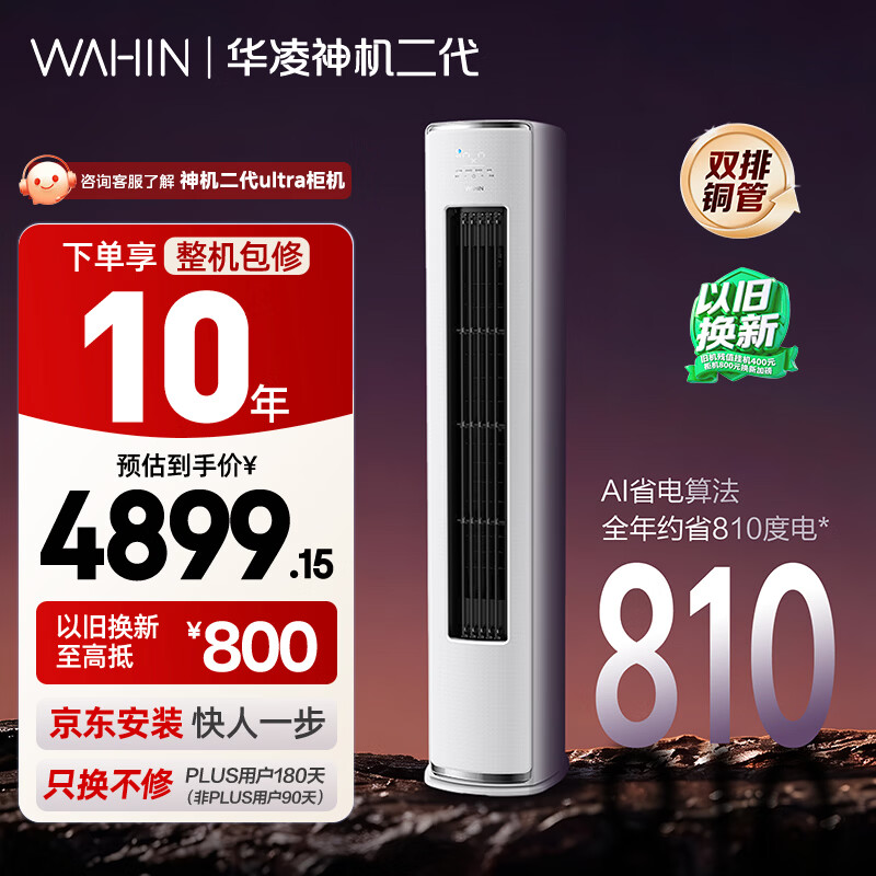 华凌空调 神机二代3匹一级能效 舒适风变频冷暖客厅立式柜机 家电国家补贴以旧换新 KFR-72LW/N8HE1Ⅱ