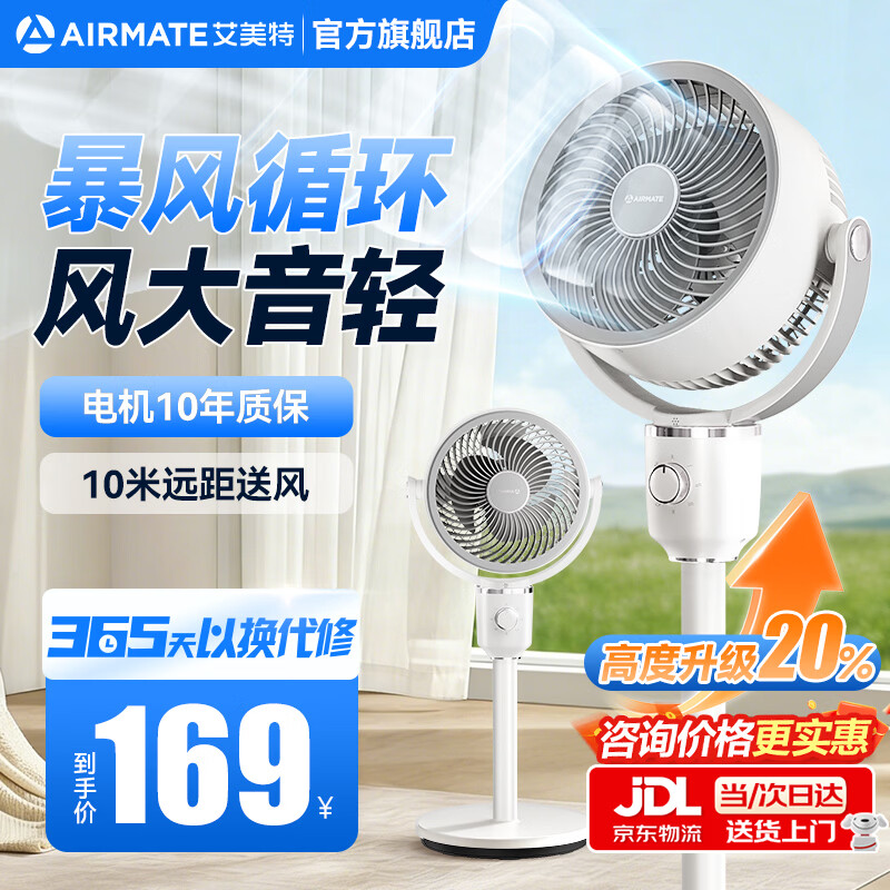 艾美特（AIRMATE）空气循环扇家用落地循环扇大风量电风扇升级加高静音柔风落地扇台立三用香薰驱蚊换气扇 【风大音轻/10米远距送风】小暴风循环扇