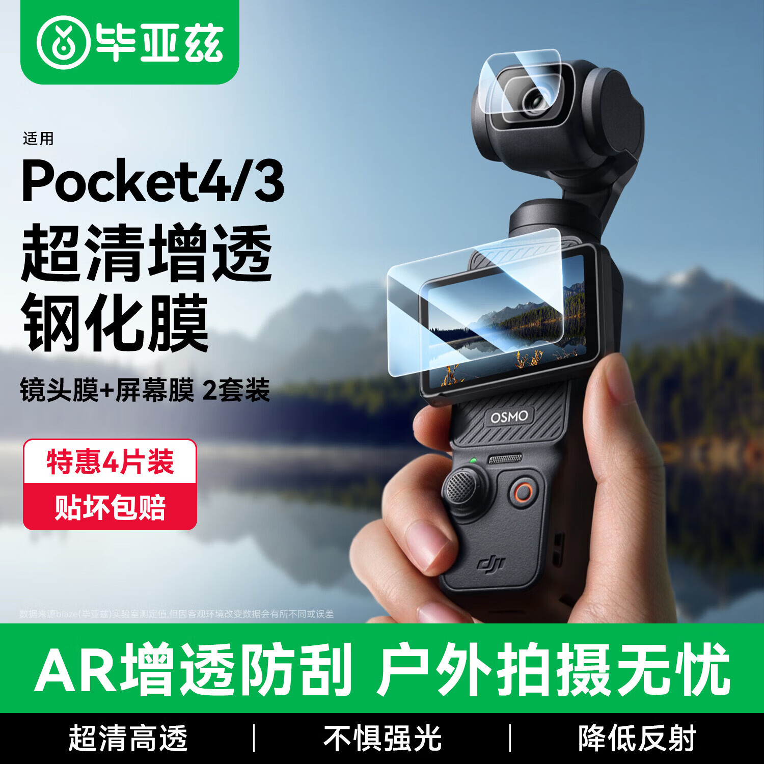 毕亚兹【AR增透】4片装适用大疆pocket4/3钢化膜防刮保护镜头屏幕玻璃灵眸口袋云台相机贴膜配件 XJM10
