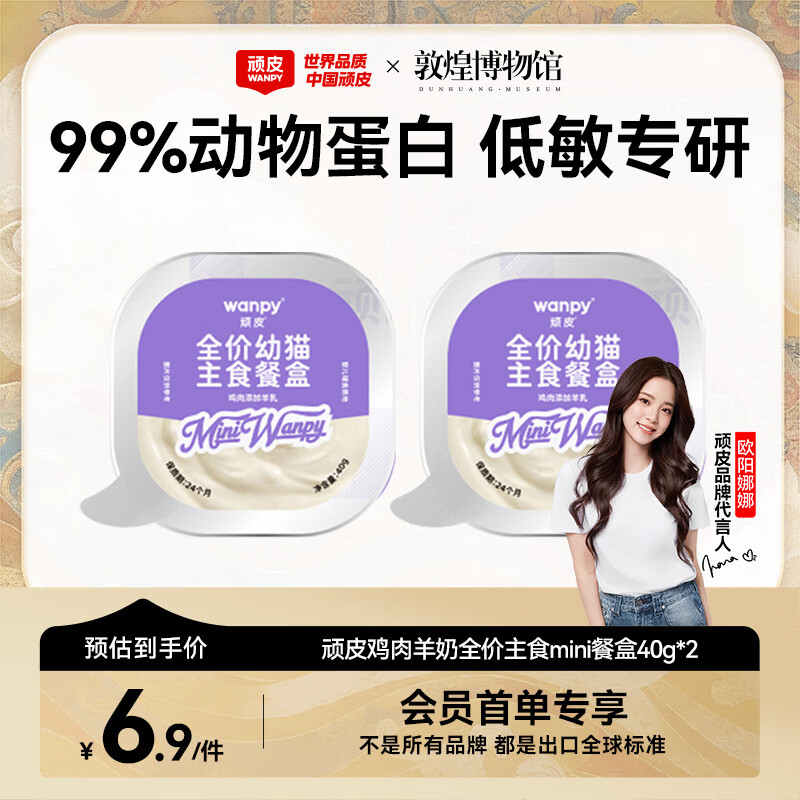 顽皮（Wanpy）猫零食鸡肉羊奶全价幼猫主食餐盒40g*2盒 小胃盒猫湿粮猫罐头试吃